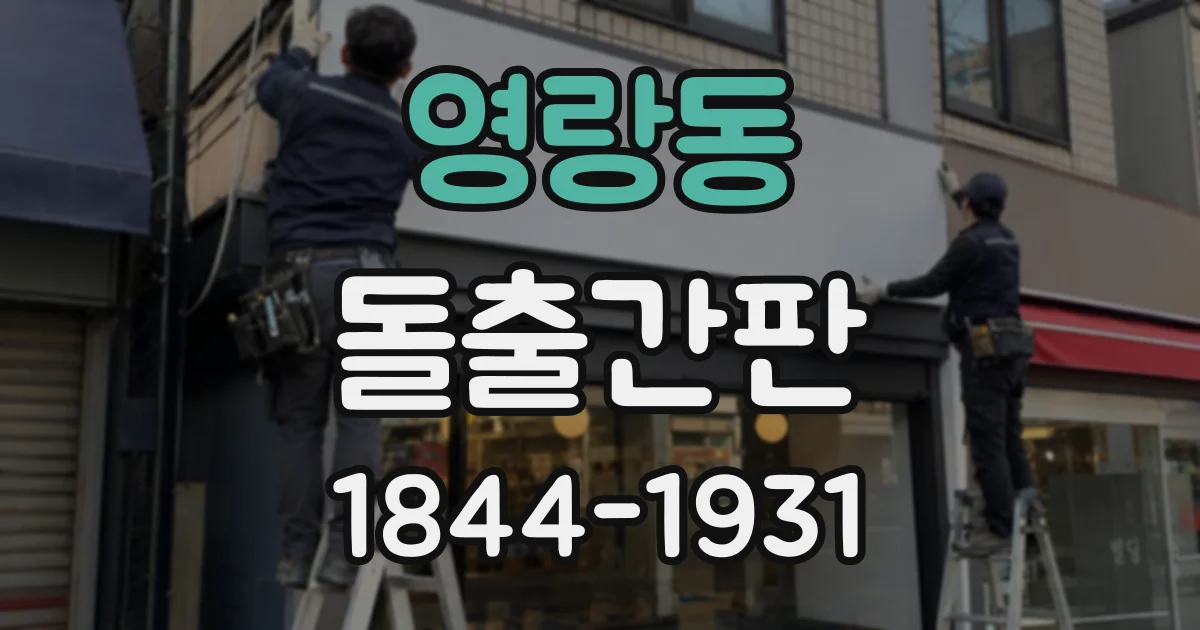 영랑동 돌출간판