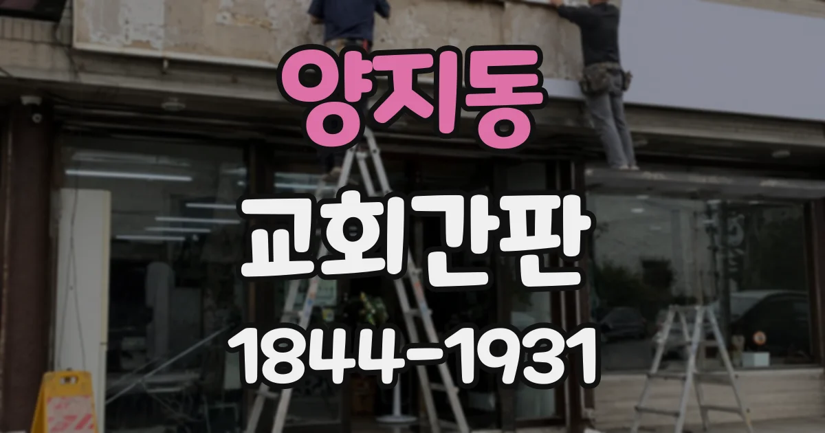 양지동 교회간판