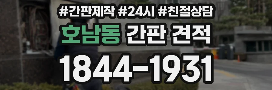 호남동 간판 견적