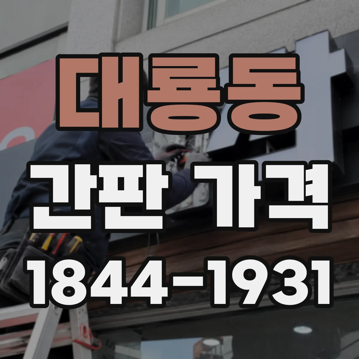 대룡동 간판 가격