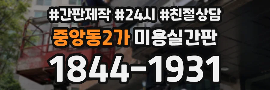 중앙동2가 미용실간판 상담 전화 1844-1931