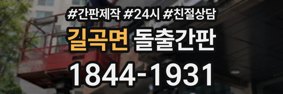 길곡면 돌출간판 상담 전화 1844-1931