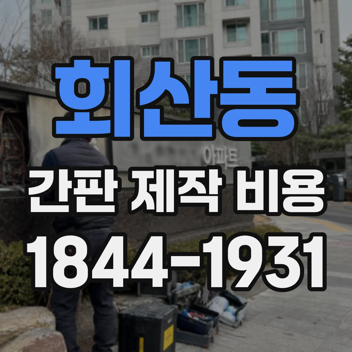 회산동 간판 제작 비용