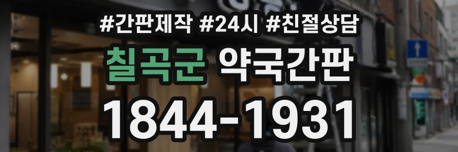 칠곡군 약국간판 상담 전화 1844-1931