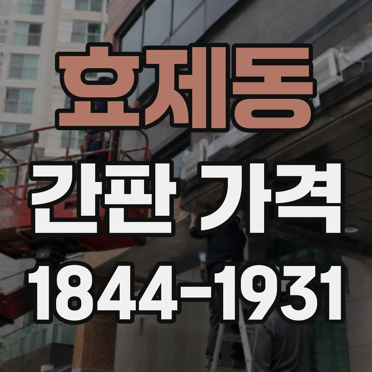효제동 간판 가격