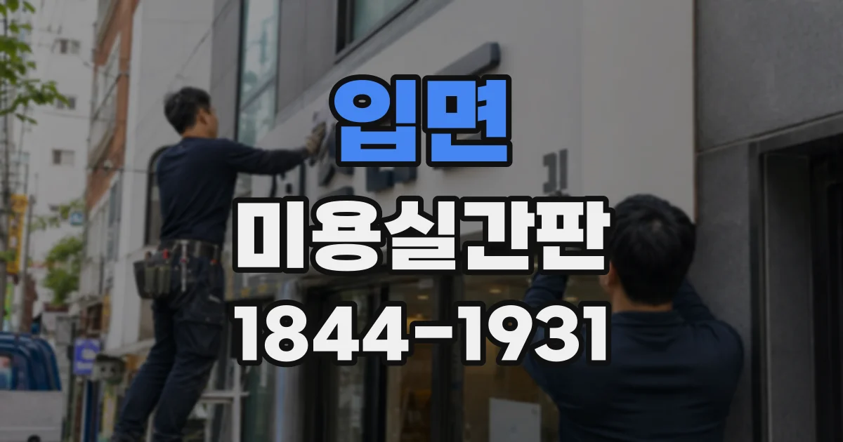 입면 미용실간판