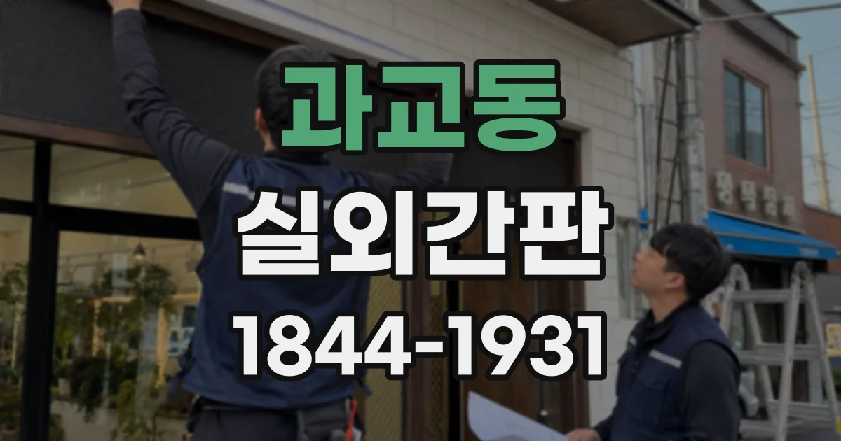 과교동 실외간판