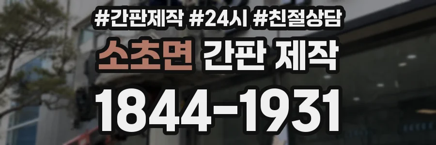 소초면 간판 제작