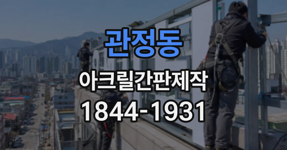 관정동 아크릴간판제작
