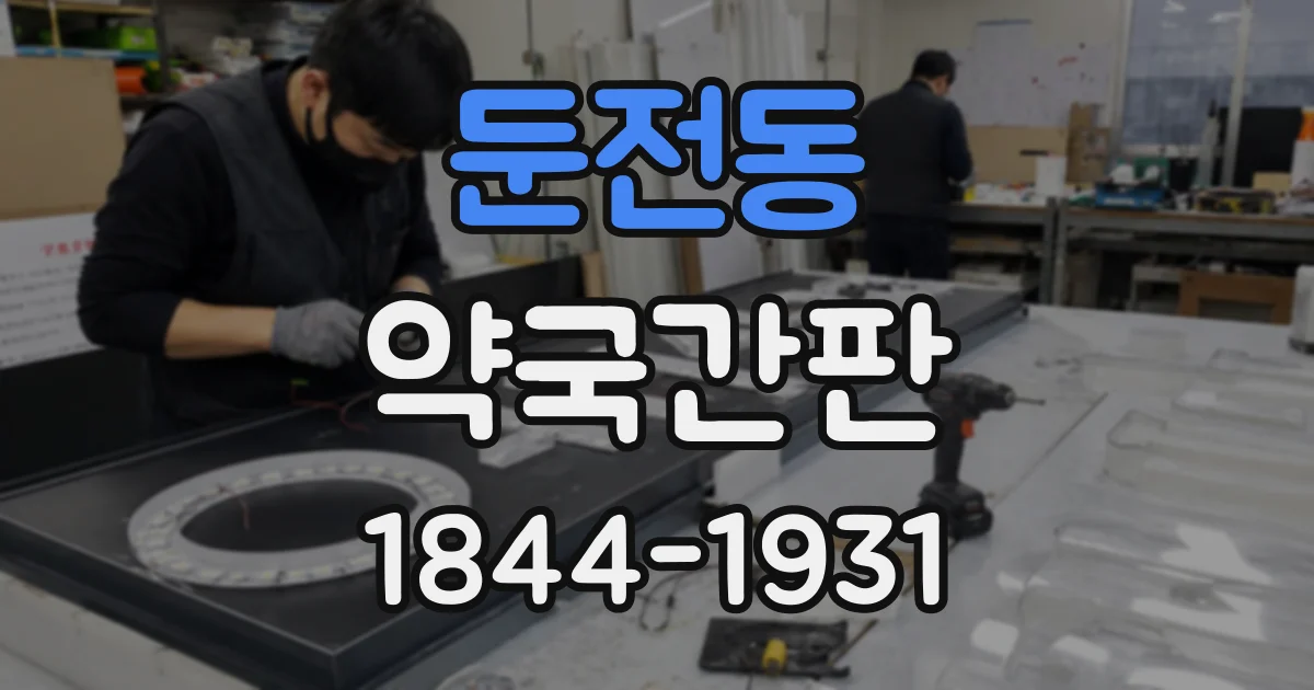 둔전동 약국간판