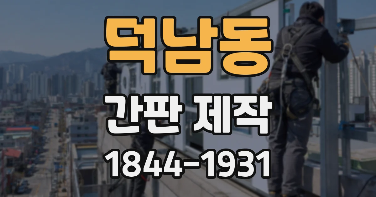 덕남동 간판 제작