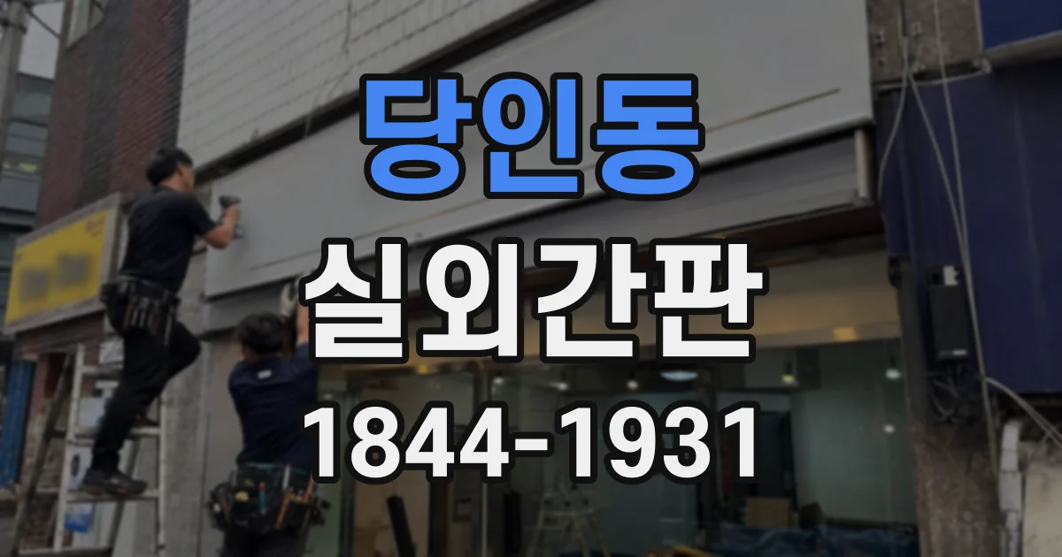 당인동 실외간판