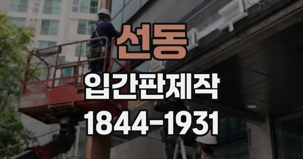 선동 입간판제작