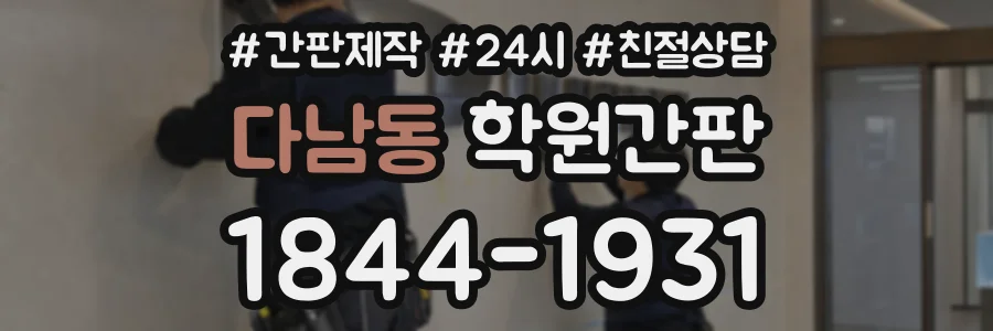 다남동 학원간판 상담 전화 1844-1931