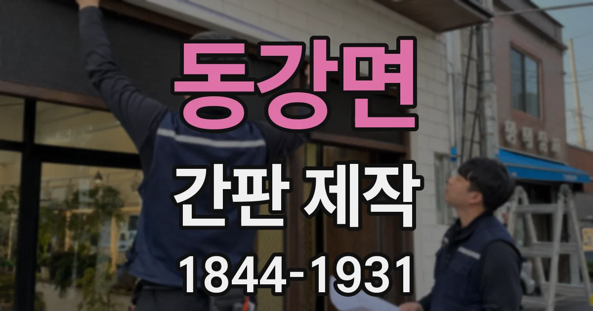 동강면 간판 제작