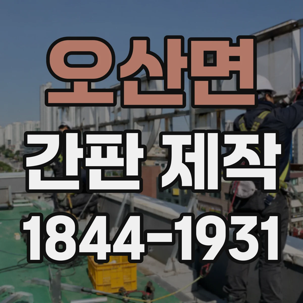 오산면 간판 제작