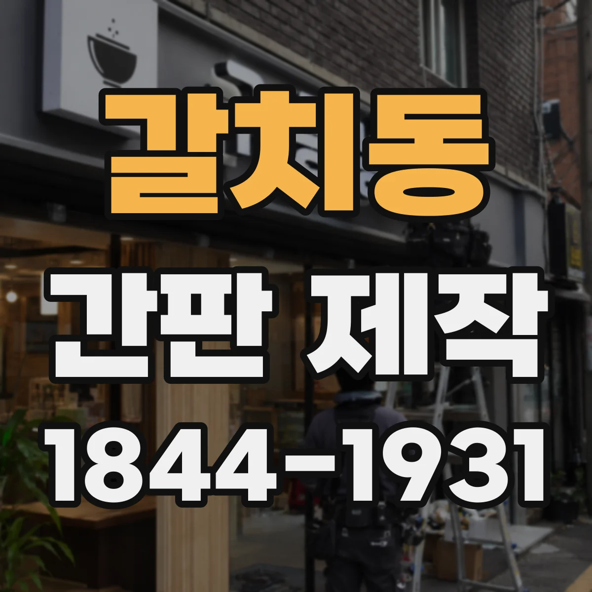 갈치동 간판 제작
