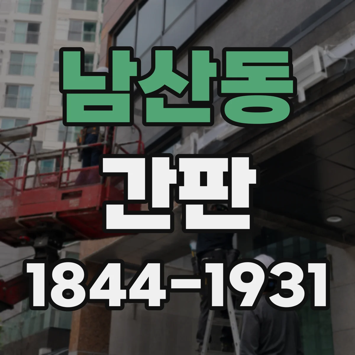 남산동 간판