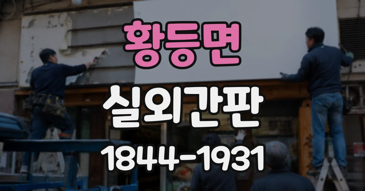 황등면 실외간판