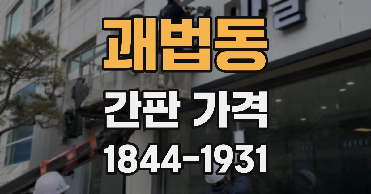 괘법동 간판 가격