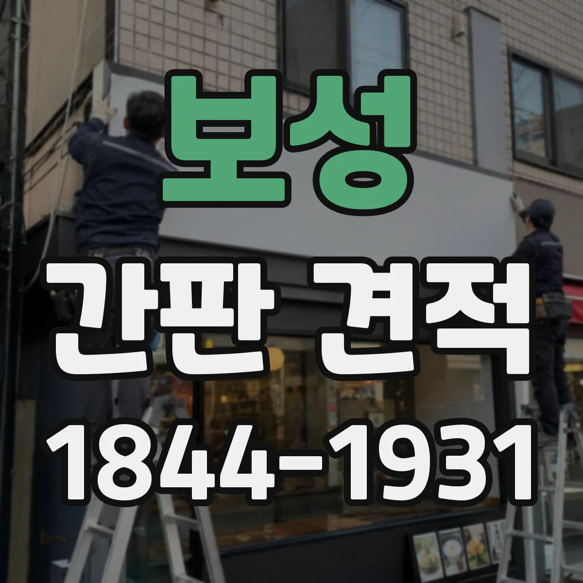 보성 간판 견적 철제 프레임 제작 물량에 따른 비용 변동