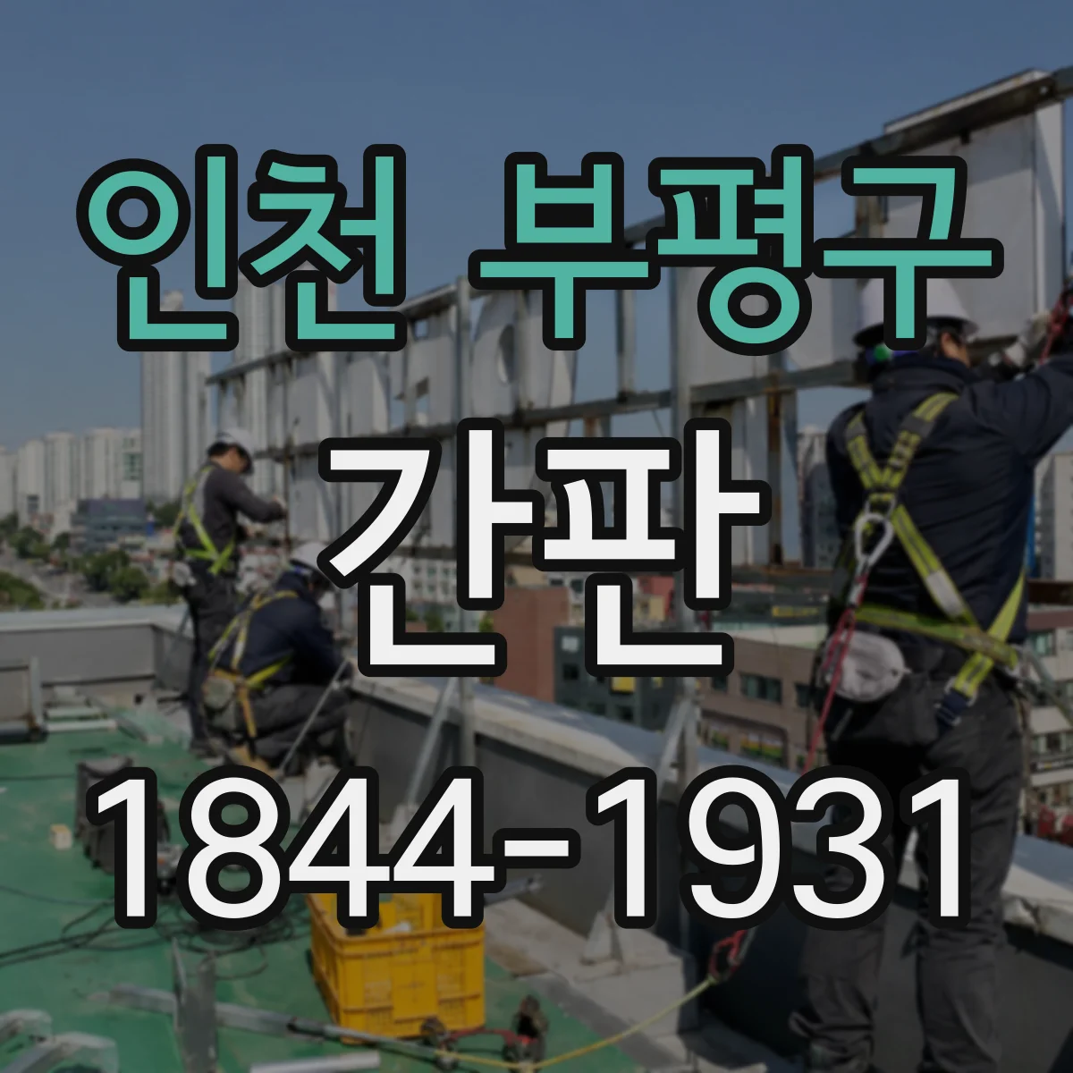 인천 부평구 간판 철물점 간판 디자인에서 공구 실루엣 활용하기
