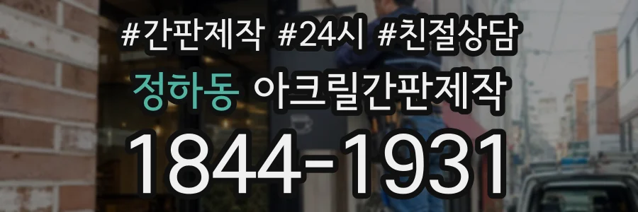 정하동 아크릴간판제작 상담 전화 1844-1931