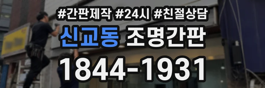신교동 조명간판 상담 전화 1844-1931