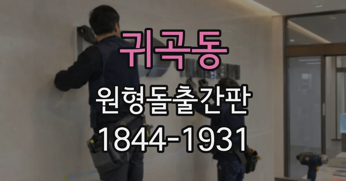 귀곡동 원형돌출간판