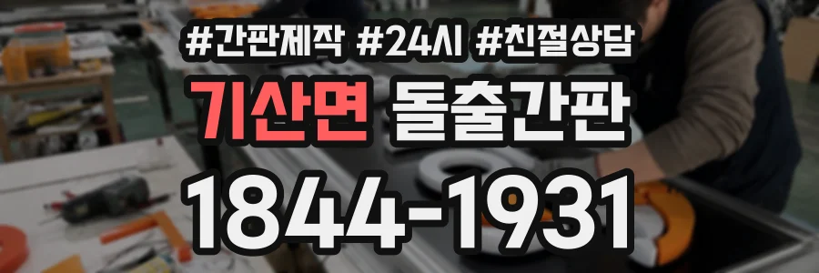 기산면 돌출간판 상담 전화 1844-1931