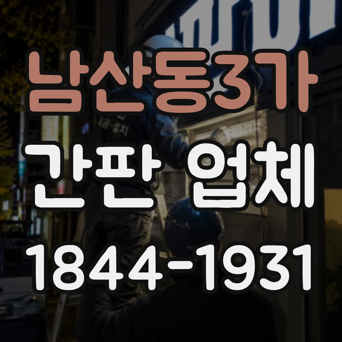 남산동3가 간판 업체