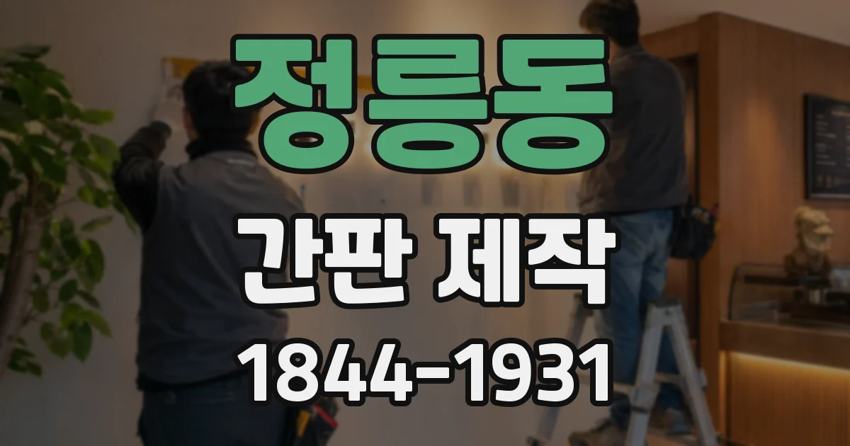 정릉동 간판 제작