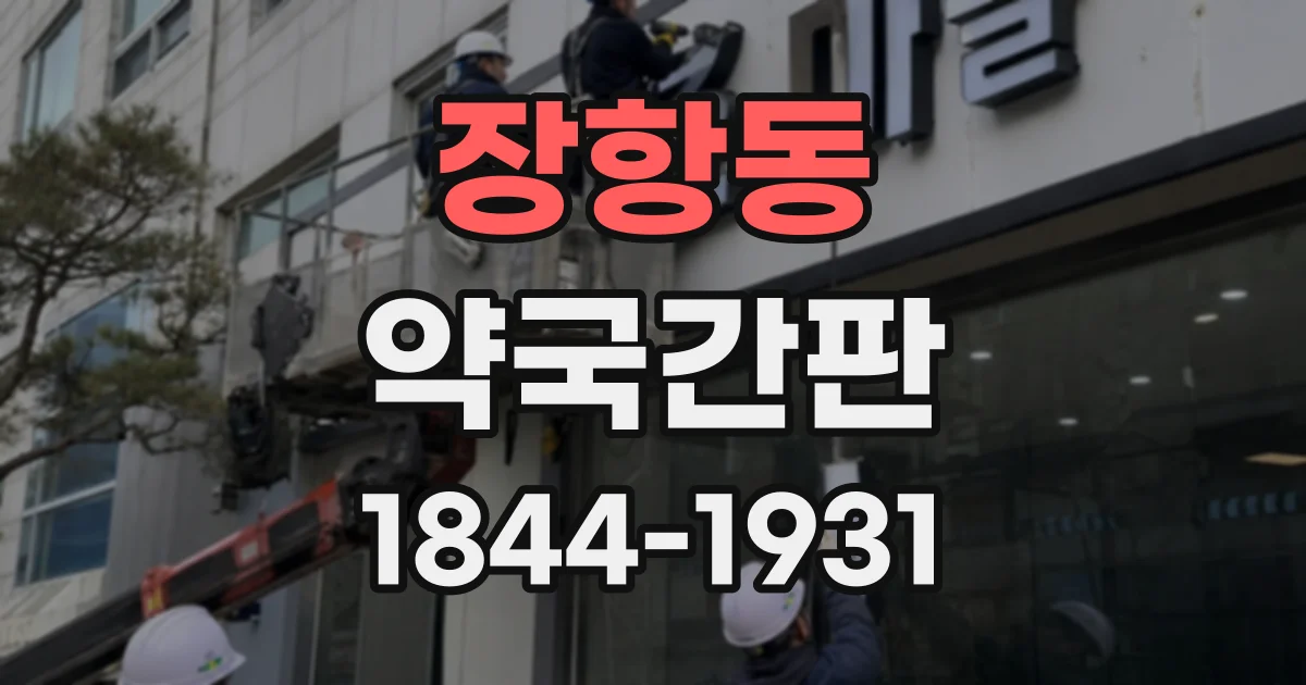 장항동 약국간판