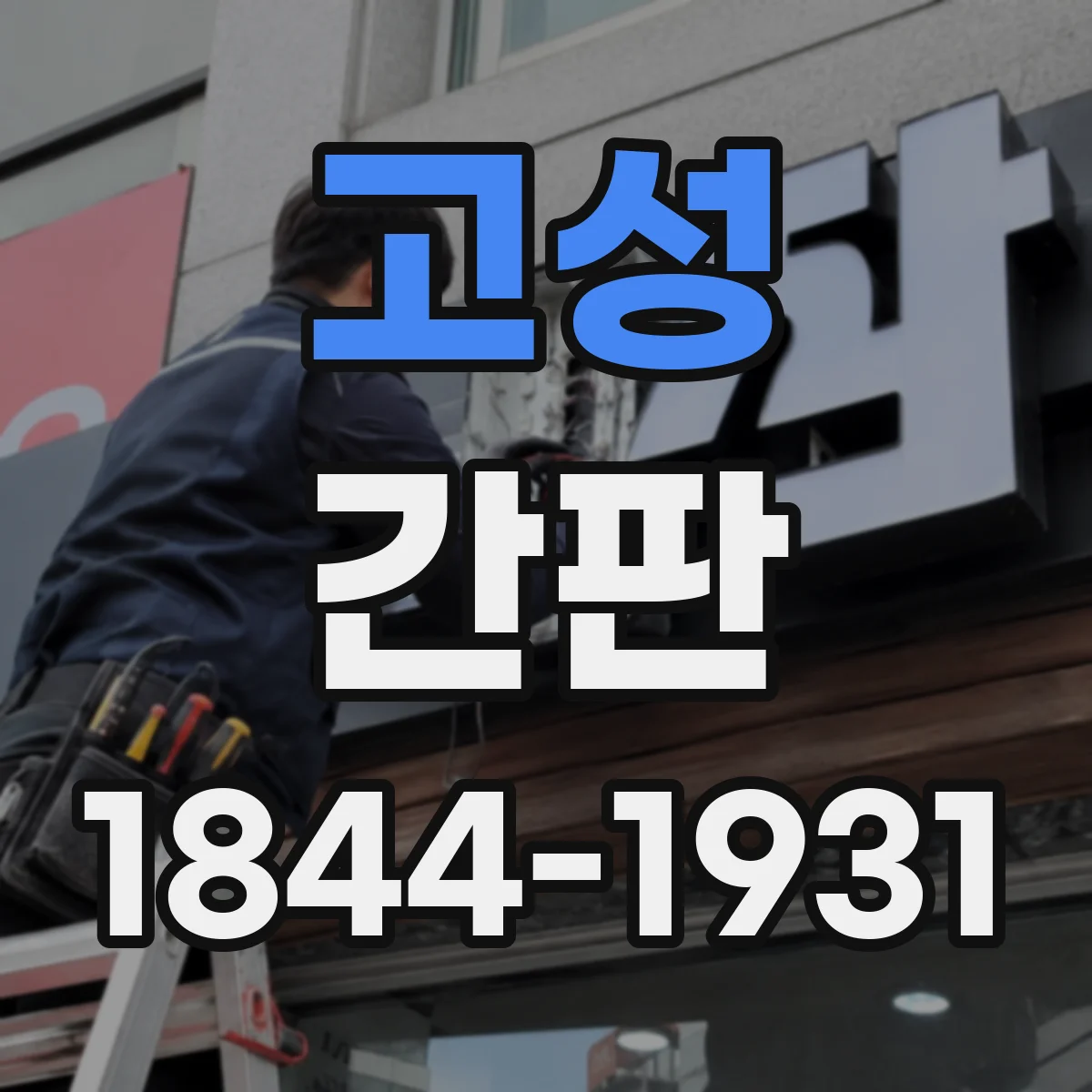 고성 간판 미용실 브랜드 톤부터 잡는 방법