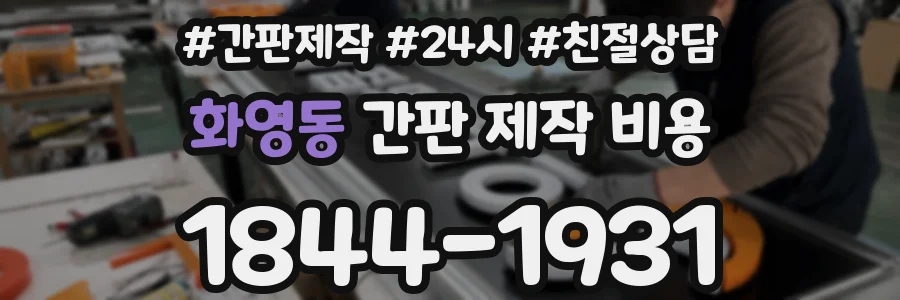 화영동 간판 제작 비용