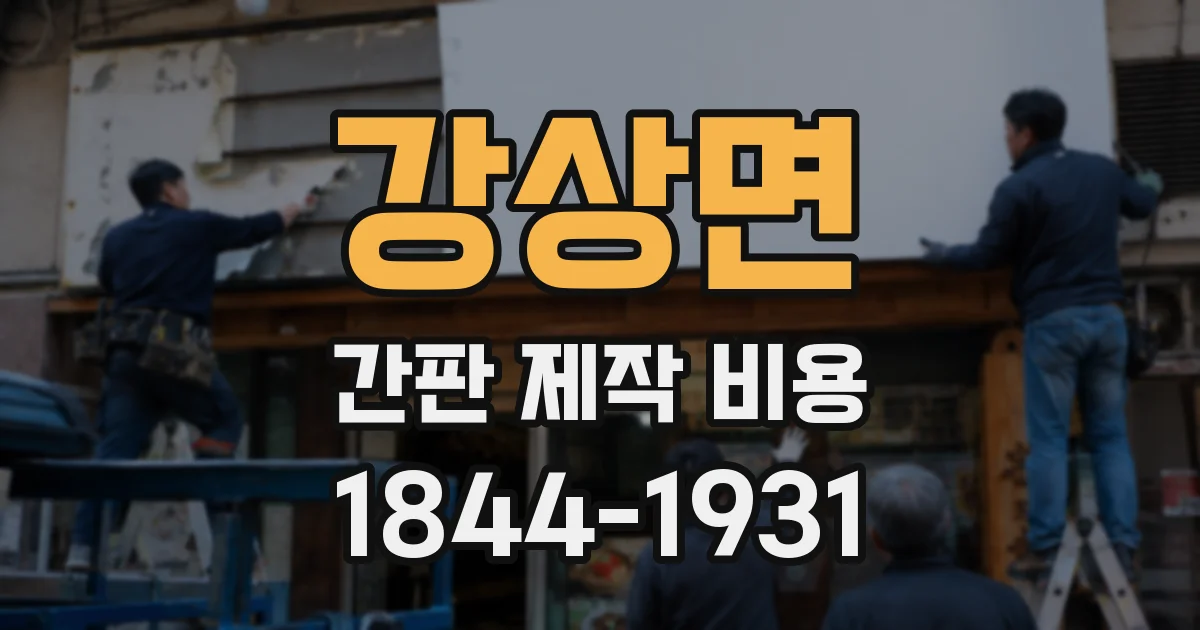 강상면 간판 제작 비용