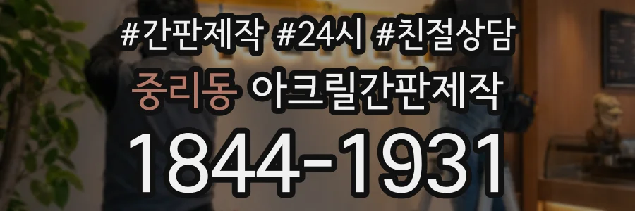중리동 아크릴간판제작 상담 전화 1844-1931