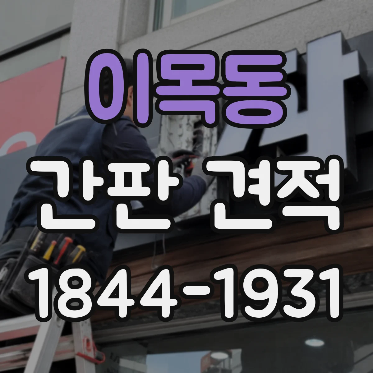 이목동 간판 견적