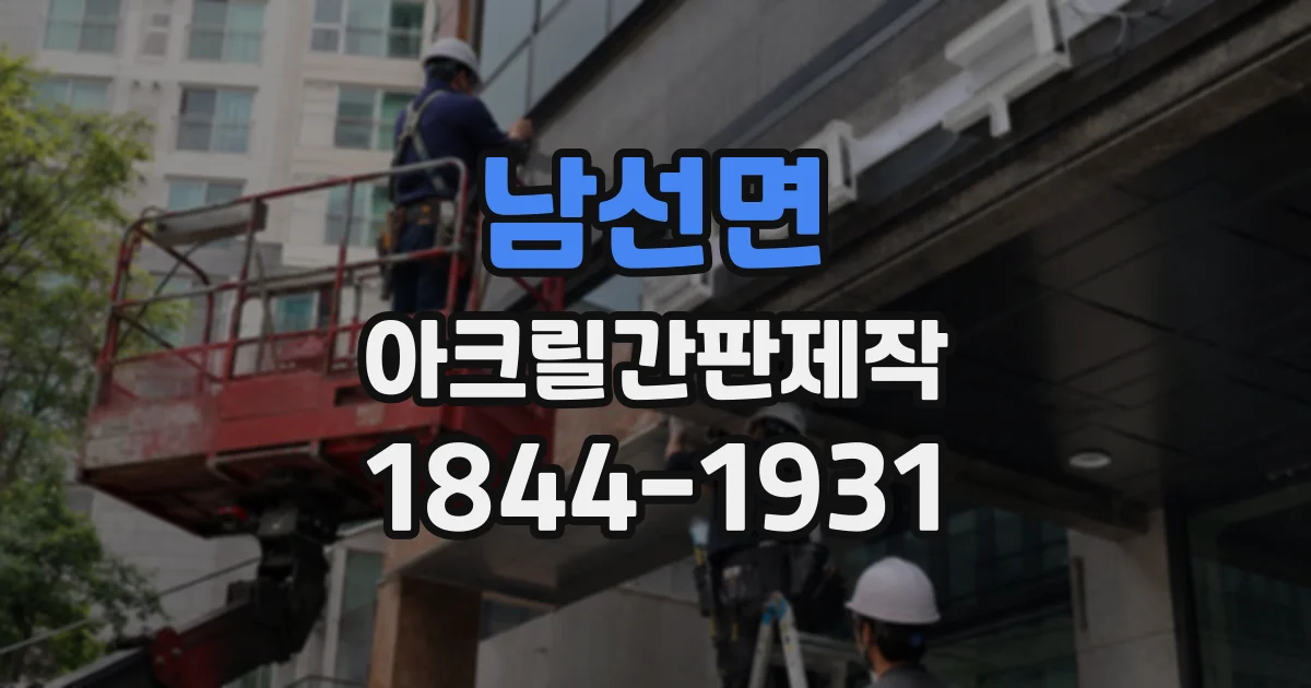 남선면 아크릴간판제작