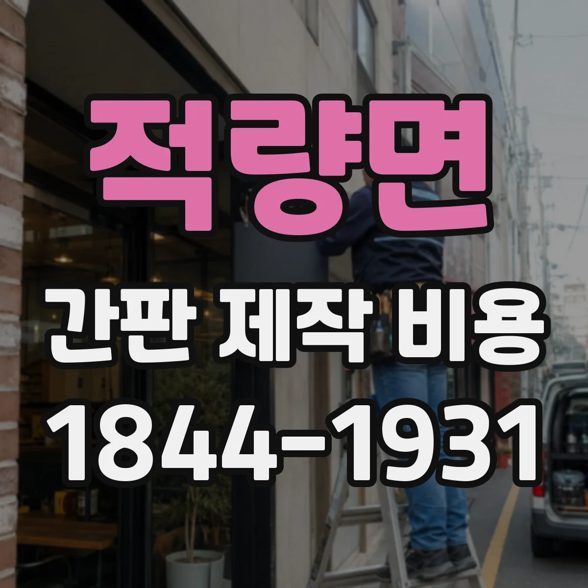 적량면 간판 제작 비용