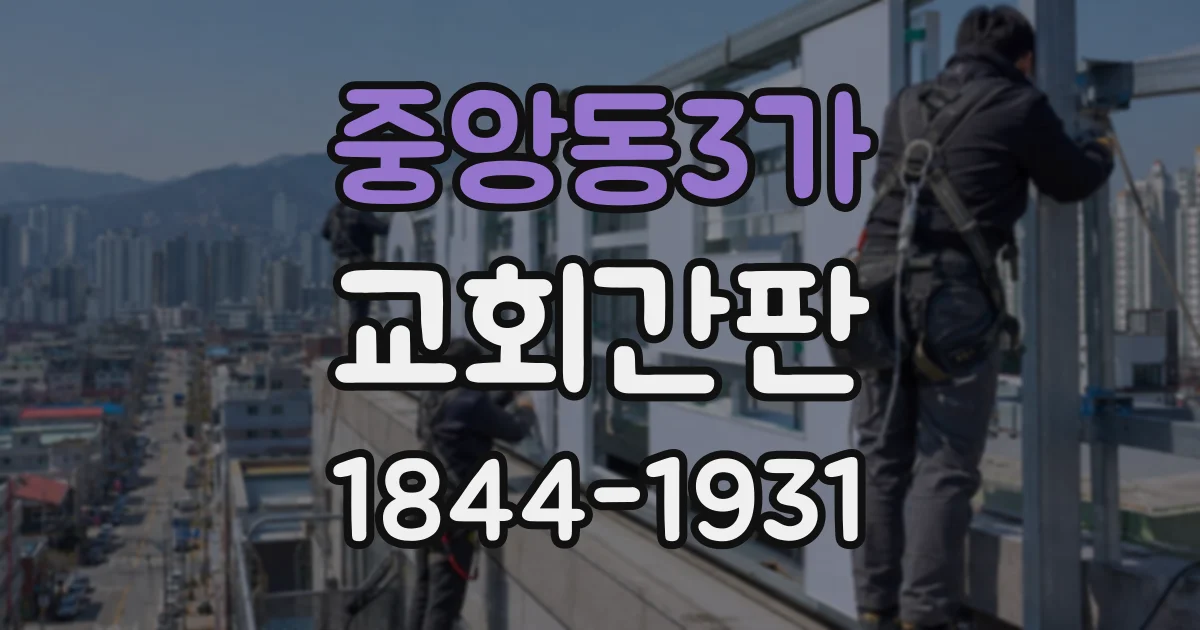 중앙동3가 교회간판