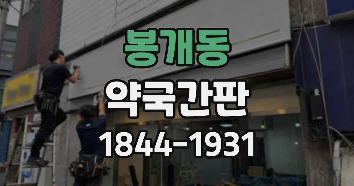 봉개동 약국간판