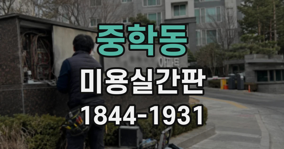 중학동 미용실간판 조명 방식에 따라 달라지는 매장 분위기
