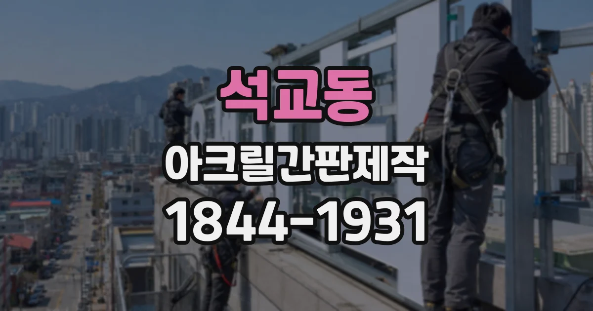 석교동 아크릴간판제작
