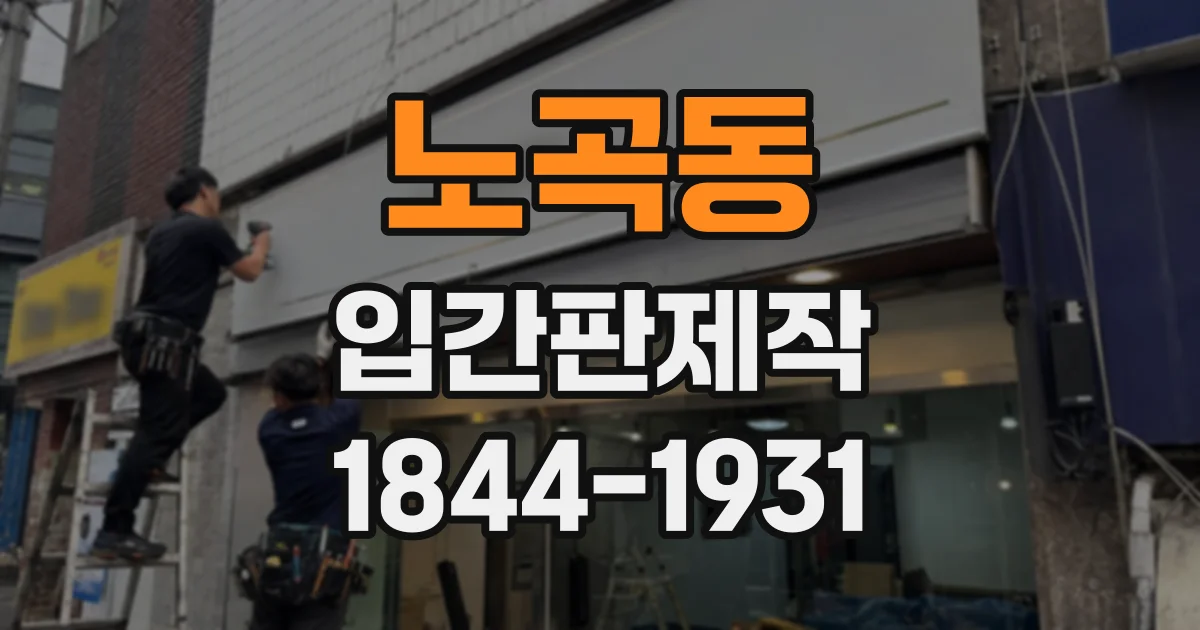 노곡동 입간판제작