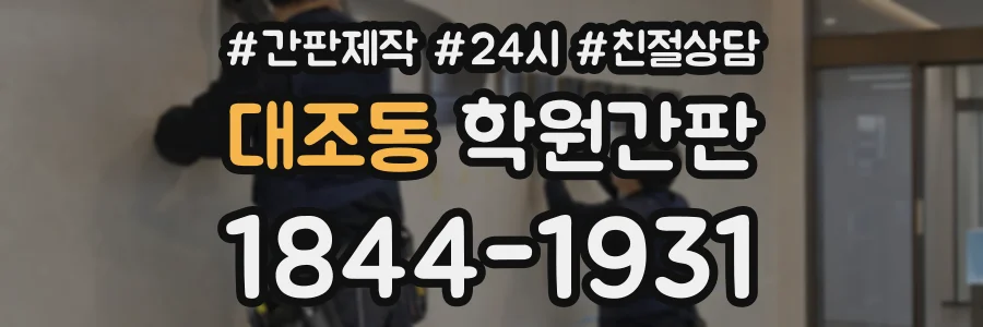 대조동 학원간판 상담 전화 1844-1931
