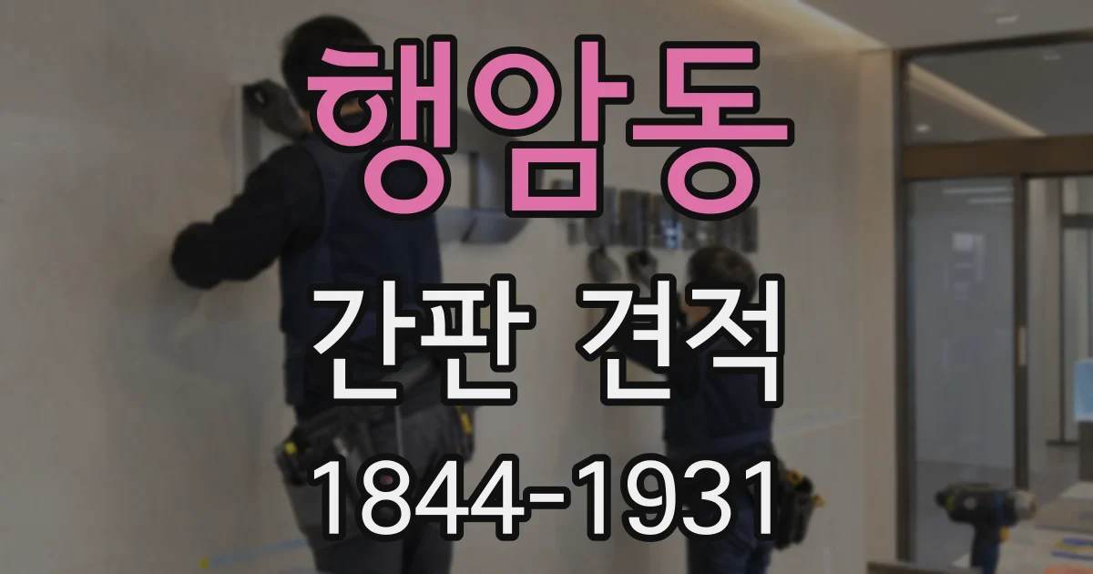 행암동 간판 견적