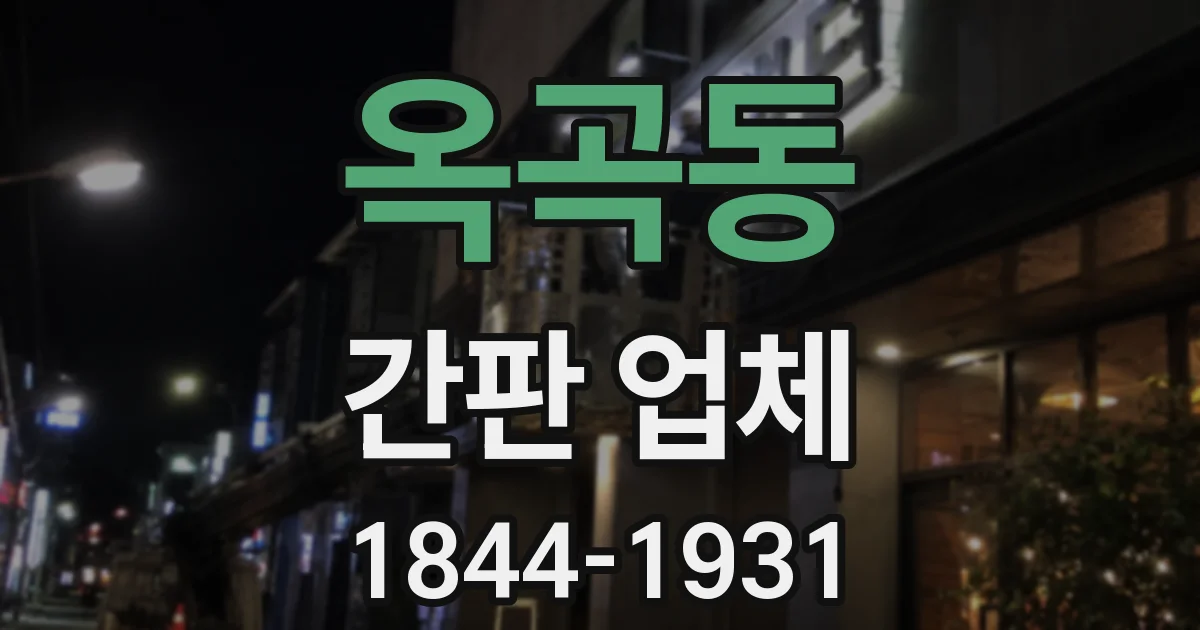 옥곡동 간판 업체