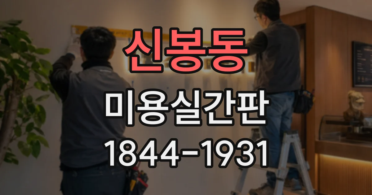신봉동 미용실간판