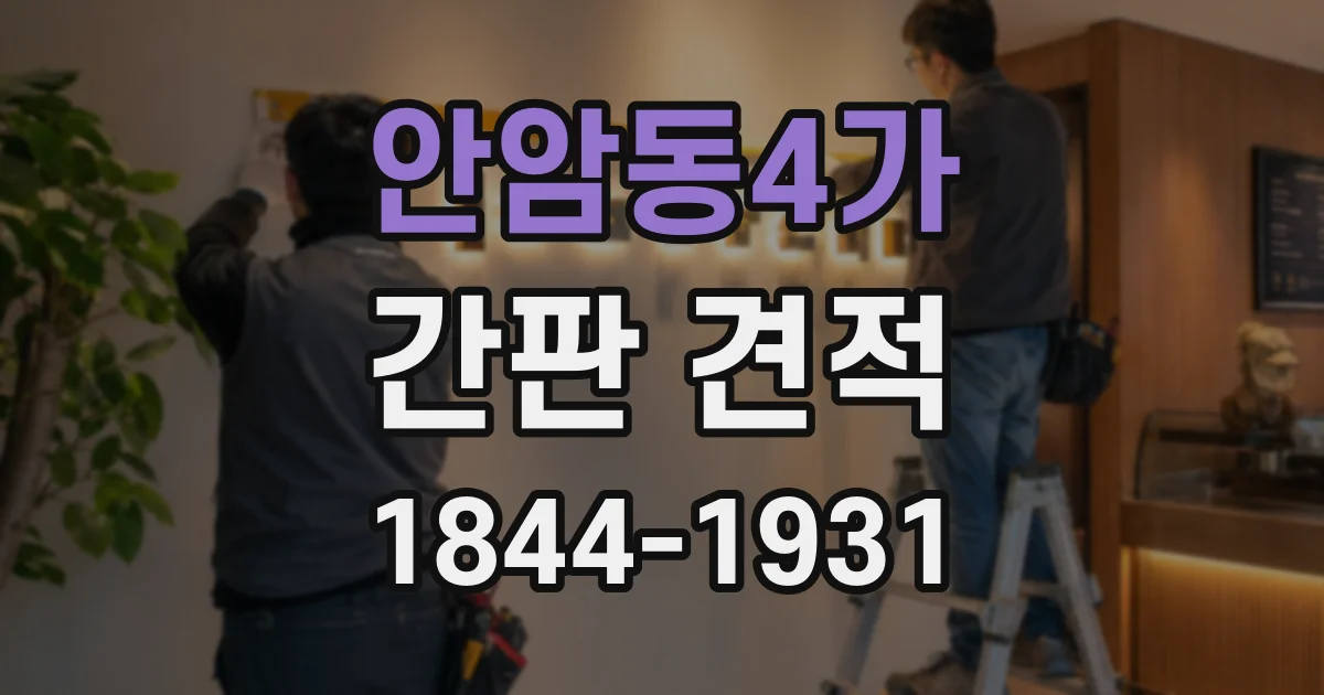 안암동4가 간판 견적